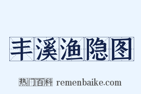 丰溪渔隐图是什么意思的图片